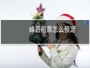 嵊泗船票怎么预定