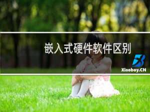 嵌入式硬件软件区别