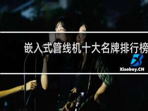 嵌入式管线机十大名牌排行榜