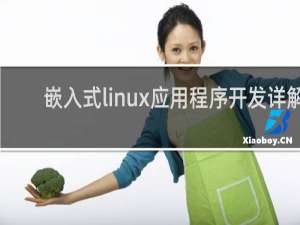 嵌入式linux应用程序开发详解