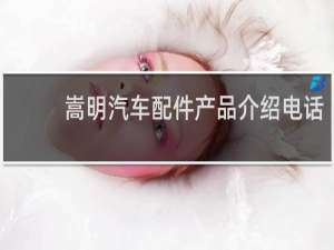 嵩明汽车配件产品介绍电话