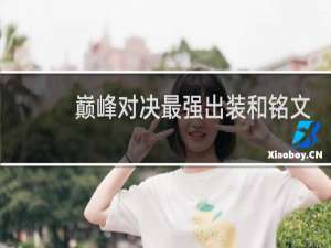 巅峰对决最强出装和铭文