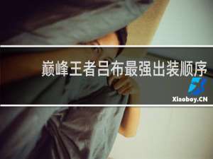 巅峰王者吕布最强出装顺序
