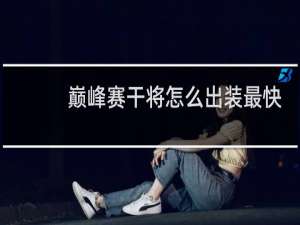 巅峰赛干将怎么出装最快