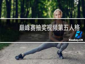 巅峰赛抽奖视频第五人格