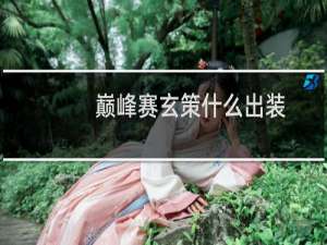 巅峰赛玄策什么出装