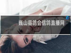 巍山县鸽会信鸽直播网