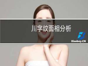 川字纹面相分析（有什么说法）