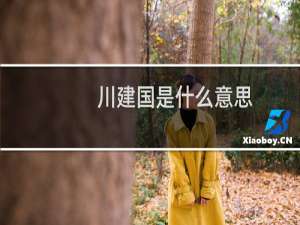 川建国是什么意思，为啥叫川普川建国什么梗