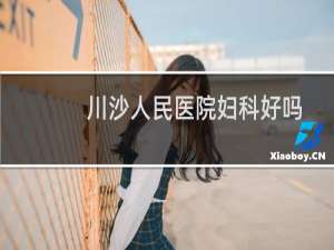 川沙人民医院妇科好吗