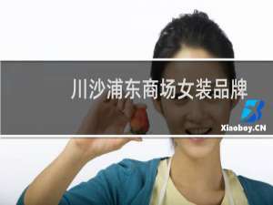 川沙浦东商场女装品牌