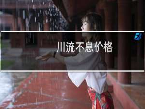 川流不息价格