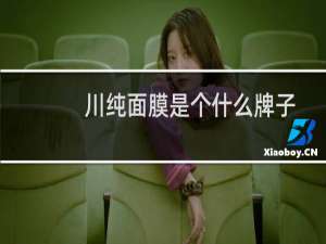 川纯面膜是个什么牌子