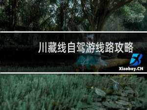 川藏线自驾游线路攻略