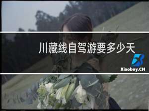 川藏线自驾游要多少天