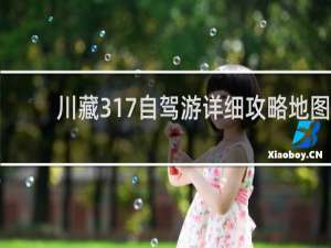 川藏317自驾游详细攻略地图