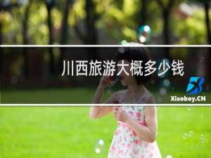 川西旅游大概多少钱