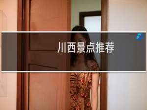 川西景点推荐