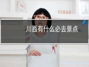 川西有什么必去景点