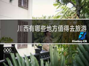 川西有哪些地方值得去旅游