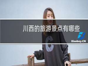 川西的旅游景点有哪些