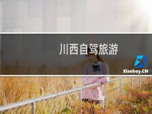 川西自驾旅游