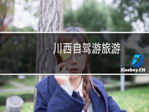 川西自驾游旅游
