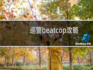 巡警beatcop攻略