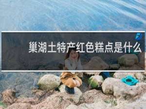 巢湖土特产红色糕点是什么