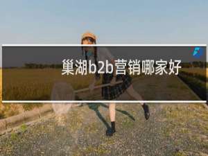 巢湖b2b营销哪家好