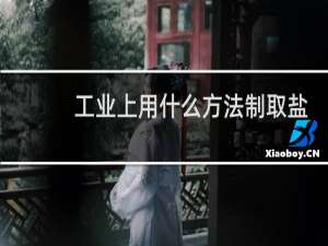 工业上用什么方法制取盐酸