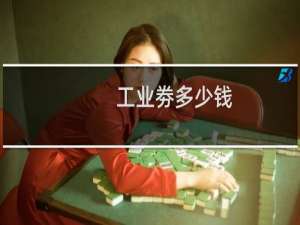 工业劵多少钱