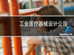 工业医疗器械设计公司
