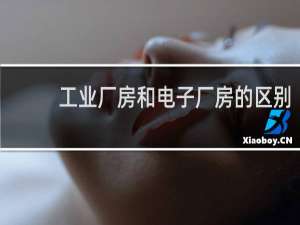工业厂房和电子厂房的区别