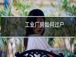 工业厂房如何过户