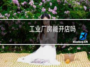 工业厂房能开店吗