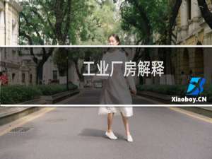 工业厂房解释