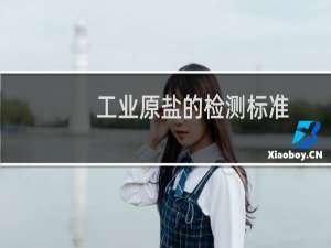 工业原盐的检测标准