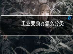 工业变频器怎么分类