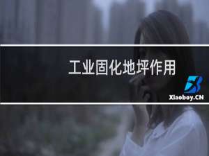 工业固化地坪作用