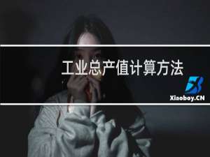 工业总产值计算方法（工业总产值怎么计算）