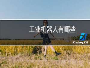 工业机器人有哪些