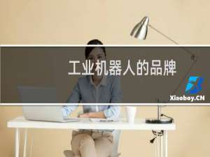 工业机器人的品牌