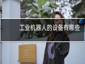 工业机器人的设备有哪些