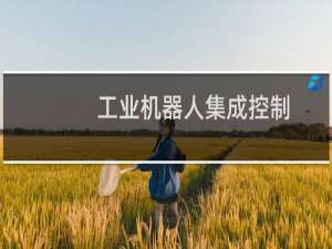 工业机器人集成控制