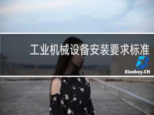 工业机械设备安装要求标准