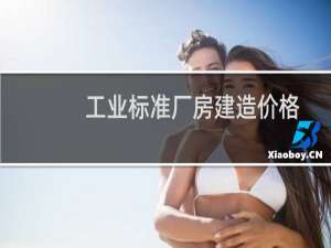 工业标准厂房建造价格
