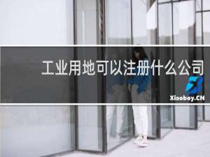 工业用地可以注册什么公司