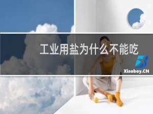 工业用盐为什么不能吃