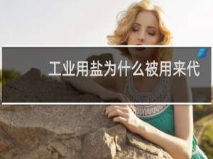 工业用盐为什么被用来代替食用盐